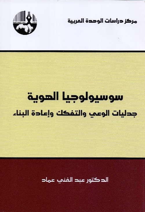 سوسيولوجيا الهوية : جدليات الوعي والتفكك وإعادة البناء